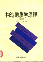 构造地质学原理 修订版