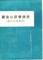 政治经济学讲话 资本主义部分