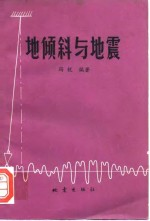 地倾斜与地震