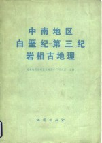 中南地区白垩纪 第三纪岩相古地理