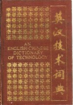 英汉技术词典 缩印本