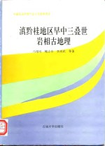 滇黔桂地区早中三叠世岩相古地理
