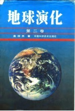 地球演化