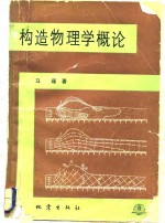构造物理学概论