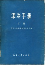 深冷手册 下