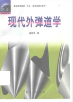 现代外弹道学