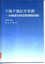 下扬子地区牙形刺 生物地层与有机变质成熟度的指标