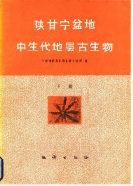 陕甘宁盆地中生代地层古生物 下