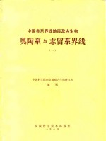 中国各系界线地层及古生物 奥陶系与志留系界线 1