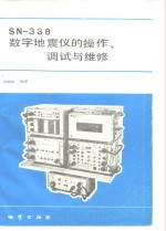SN-338数字地震仪的操作,调试与维修