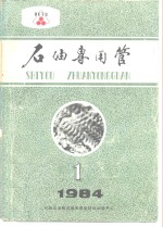 石油专用管 1984年第1期 试刊