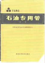 石油专用管 第2集