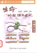 生命的起源与进化
