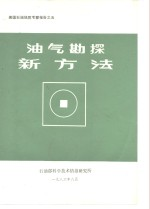 美国石油地质考察报告之五 油气勘探新方法