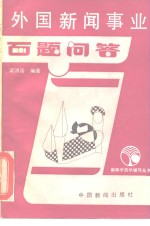 外国新闻事业百题问答