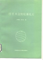 塔里木盆地轮藻化石