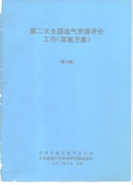 第二次全国油气资源评价工作《实施方案》 修订稿