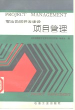 石油勘探开发建设项目管理