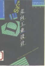 走向工业设计 中国首届工业设计国际研讨文论集