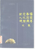 纪念马坝人化石发现30周年文集