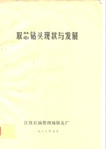 取芯钻头现状与发展