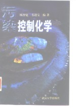 污染控制化学