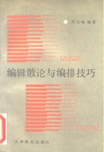 编辑散论与编排技巧
