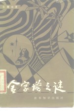 金字塔之谜