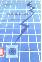 地震勘探仪器实验指导书