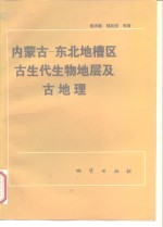 内蒙古-东北地槽区古生代生物地层及古地理