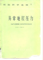石油科学进展 异常地层压力