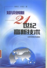 知识创新 21世纪高新技术