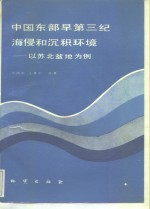 中国东部早第三纪海浸和沉积环境 以苏北盆地为例