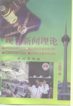 现代新闻理论