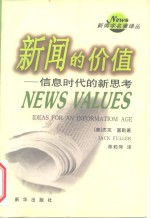新闻的价值 信息时代的新思考