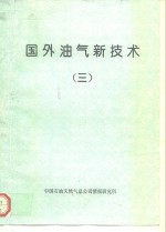 国外油气新技术 3