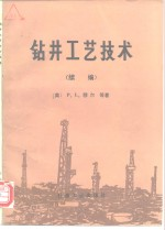 钻井工艺技术 续编