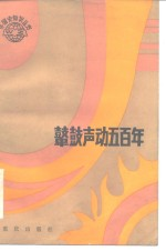 鼙鼓声动500年 非洲民族英雄史话