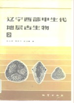 辽宁西部中生代地层古生物 2