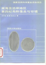 南海及沿岸地区第四纪孢粉藻类与环境