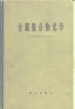 金属螯合物化学
