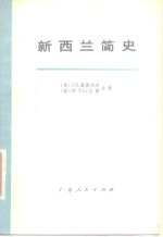 新西兰简史