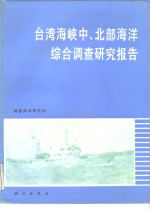 台湾海峡中,北部海洋综合调查研究报告