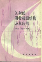 X射线吸收精细结构及其应用