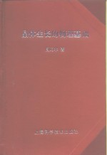 晶体生长的物理基础