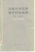 法国对突尼斯保护权的起源 1861-1881年