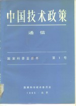 中国技术政策 通信 国家科委蓝书皮 第1号