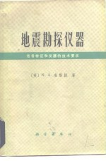 地震勘探仪器 信号特征和仪器的技术要求