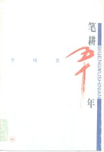 笔耕50年