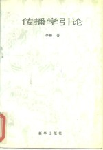 传播学引论